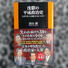 沈鬱の平成政治史 なぜ日本人は報われないのか?