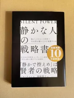 静かな人の戦略書