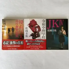 優莉匡太 高校事変 劃篇　令和中野学校　JK4 松岡圭祐