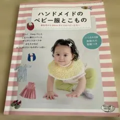 ハンドメイドのベビー服とこもの 新生児から80cmサイズのベビーたちへ