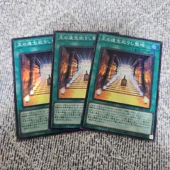 遊戯王　王の遺宝祀りし聖域　スーパー　3枚