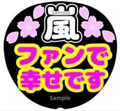 ファンサ　うちわ文字　ファンで幸せです　嵐　桜　応援　団扇