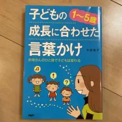 子どもの成長に合わせた言葉かけ 1~5歳