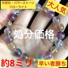 大赤字です　天然石・パワーストーン　フローライト　約8ミリ