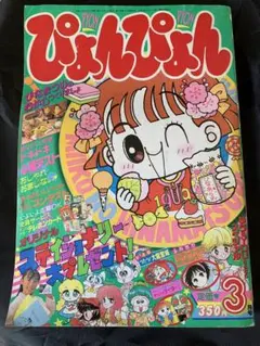 小学館　1988年 昭和63年　10月1日号　ぴょんぴょん　少女マンガ雑誌 1988年（昭和63年）週刊少女コミック | rinarinaribonのブログ