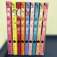 お嬢と番犬くん 1~9巻