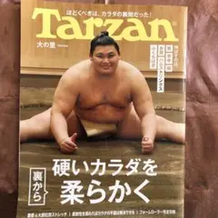 Tarzan 904号 硬いカラダを柔らかく
