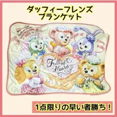 2025年最新】ダッフィー フレンズ ブランケットの人気アイテム