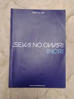 SEKAI NO OWARI「Inori」バンドスコア BAND SCORE