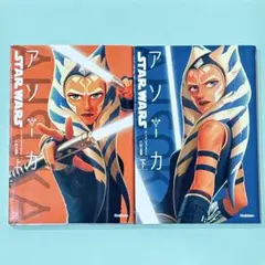 スター・ウォーズ アソーカ 上・下巻セット　E.K.ジョンストン / 村上清幸