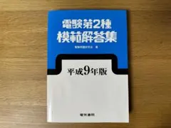 2025年最新】電験第2種模範解答集の人気アイテム - メルカリ