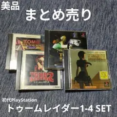 【美品】PS1 トゥームレイダー1-4セット