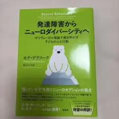 発達障害からニューロダイバーシティへ : ポリヴェーガル理論で解き明かす子ども…