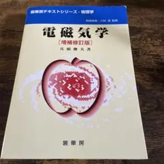 電磁気学 増補修訂版