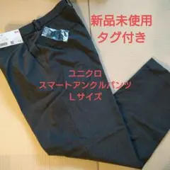 ユニクロスマートアンクルパンツ