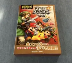 大乱闘スマッシュブラザーズ 攻略本