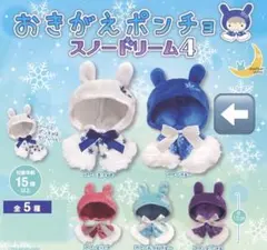 おきがえポンチョ スノードリーム4 スノーブルー