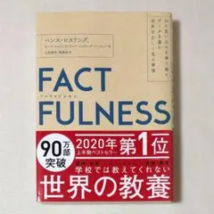 良品 帯付 FACTFULNESS(ファクトフルネス)