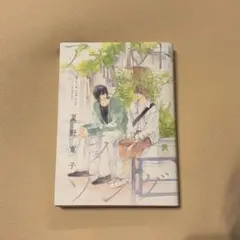 「アバウトアラブソング」 夏野寛子
