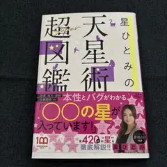 星ひとみの天星術超図鑑