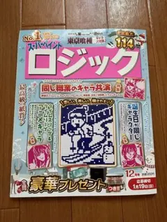 スーパーポイントロジック 12月号