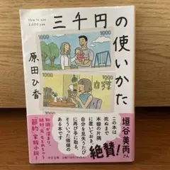 三千円の使いかた