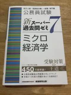 公務員試験新スーパー過去問ゼミ7ミクロ経済 地方上級/国家総合職一般職・専門職