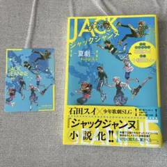 ジャックジャンヌ　夏劇　小説　特典カード付き