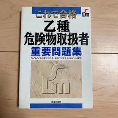 これで合格乙種危険物取扱者重要問題集