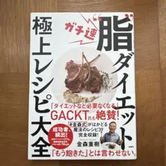 ガチ速"脂"ダイエット 極上レシピ大全