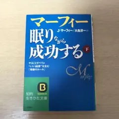 マーフィー 眠りながら成功する 下