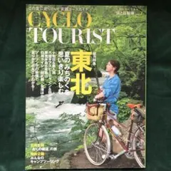 シクロツーリスト　旅と自転車　7号