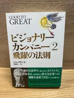 【ビジョナリー・カンパニー2 飛躍の法則】《送料込み》