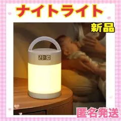 ✨新品✨授乳ライト　省エネ　ナイトライト 充電式 ベッドライト　時計　常夜灯