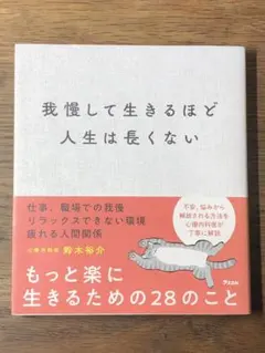 A 我慢して生きるほど人生は長くない