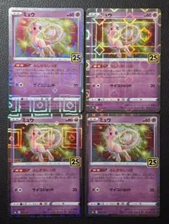 ポケモンカード　25th ミュウ　ミラー(パラレル)　４枚セット