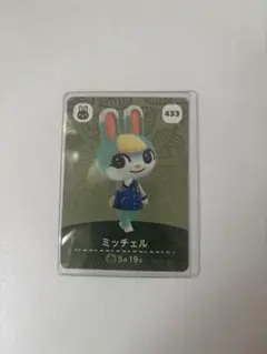 どうぶつの森 amiiboカード ミッチェル 433