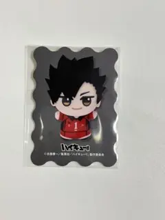 ちびぐるみフェス 特典 ハイキュー 黒尾