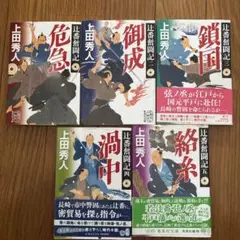 上田秀人 辻番奮闘記　5冊セット