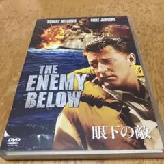 THE ENEMY BELOW 眼下の敵 DVD