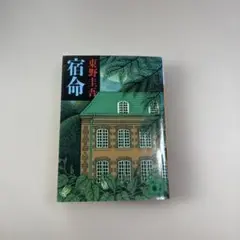 宿命