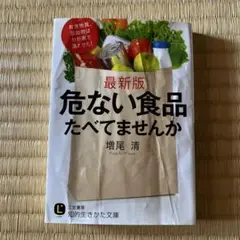 最新版 危ない食品 たべてませんか