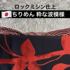 ちりめん 粋な波模様 エンジ 帯揚 ロックミシン仕上 洗える着物 振袖 袴