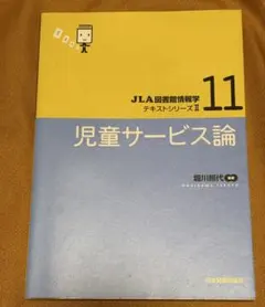 児童サービス論 JLA図書館情報学テキストシリーズ II 11