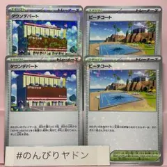 タウンデパート　2枚　ビーチコート　2枚　シャイニートレジャーex pcg801