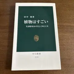 植物はすごい 生き残りをかけたしくみと工夫