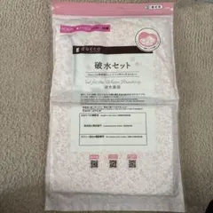 dacco 破水セット