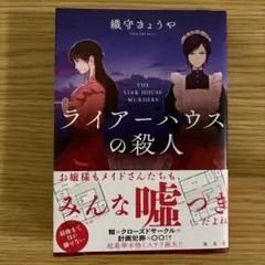ライアーハウスの殺人 織守きょうや