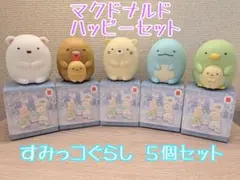 ハッピーセット　すみっコぐらし　5個セット