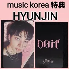 スキズ　DO IT music korea ミューコリ特典　ヒョンジン